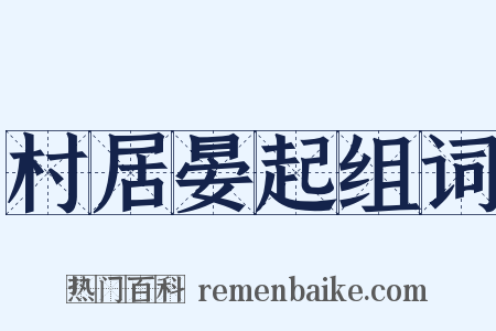 村居晏起组词是什么意思的图片